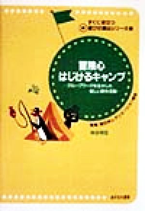 冒険心はじけるキャンプ グループワークを生かした新しい野外活動 すぐに役立つマル新遊びの演出シリーズ3