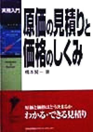 原価の見積りと価格のしくみ 実務入門