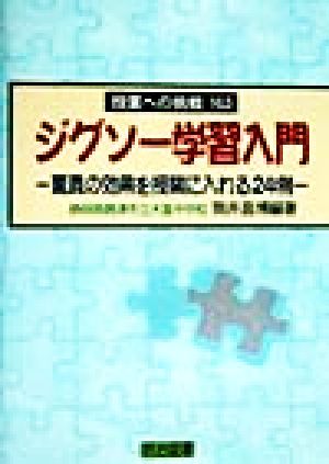 ジグソー学習入門 驚異の効果を授業に入れる24例 授業への挑戦163