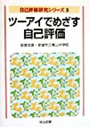 ツーアイでめざす自己評価 自己評価研究シリーズ5