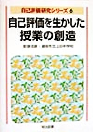 自己評価を生かした授業の創造 自己評価研究シリーズ6