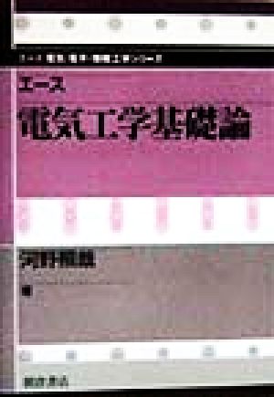 エース 電気工学基礎論 エース電気・電子・情報工学シリーズ