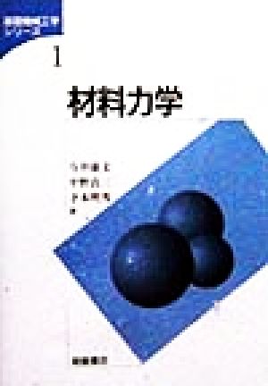 材料力学 基礎機械工学シリーズ1