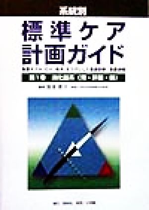 系統別標準ケア計画ガイド(第1巻) 看護モデル(ロイ、松木)をコアにした看護診断・看護過程-消化器系(胃・肝臓・腸)