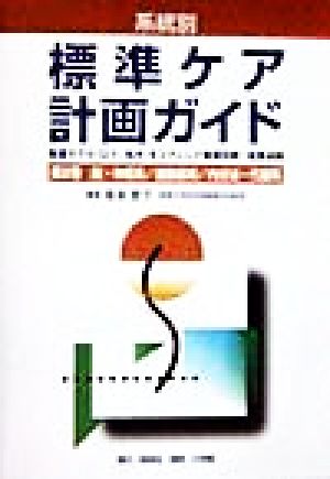 系統別標準ケア計画ガイド(第2巻) 看護モデル(ロイ、松木)をコアにした看護診断・看護過程-脳・神経系、運動器系、内分泌・代謝系