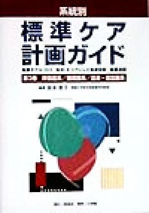 系統別標準ケア計画ガイド(第3巻) 看護モデル(ロイ、松木)をコアにした看護診断・看護過程-呼吸器系、循環器系、血液・造血器系