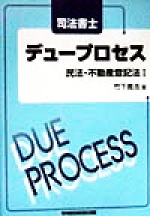 司法書士デュープロセス 民法・不動産登記法(1)