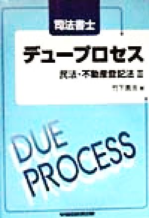 司法書士デュープロセス 民法・不動産登記法(3)