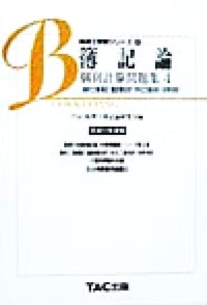 簿記論 個別計算問題集(4) 商的工業簿記・建設業会計・本社工場会計・合併会計 税理士受験シリーズ4