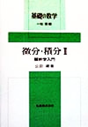 微分・積分(2) 解析学入門-解析学入門 基礎の数学