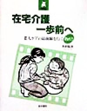 在宅介護一歩前へ(Part2) 老人ケアの最前線を行く 生きいきケア選書