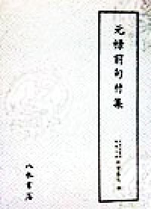 元禄前句付集(第30巻) 元禄前句付集 天理図書館綿屋文庫 俳書集成30