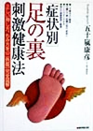 「症状別」足の裏刺激健康法 正しい押し方、もみ方を「二色版」完全図解