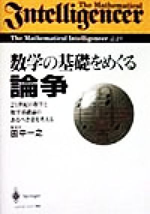 数学の基礎をめぐる論争 21世紀の数学と数学基礎論のあるべき姿を考える