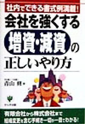 会社を強くする増資・減資の正しいやり方 社内でできる書式例満載！