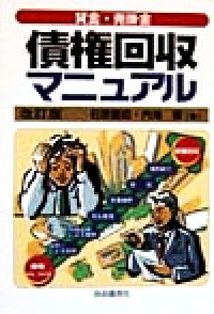 貸金・売掛金 債権回収マニュアル