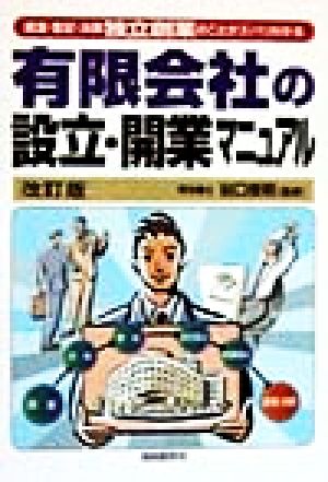 有限会社の設立・開業マニュアル 資金・登記・決算独立創業のことがズバリ分かる