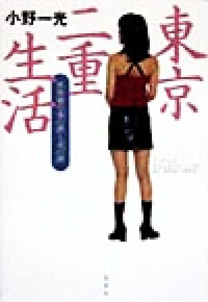 東京二重生活 風俗嬢の「昼の顔」と「夜の顔」