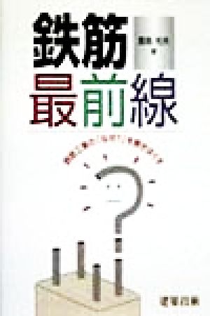 鉄筋最前線 鉄筋工事の「なぜ？」を解きほぐす