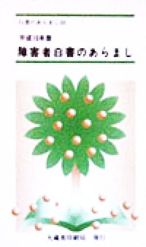 障害者白書のあらまし(平成10年版)