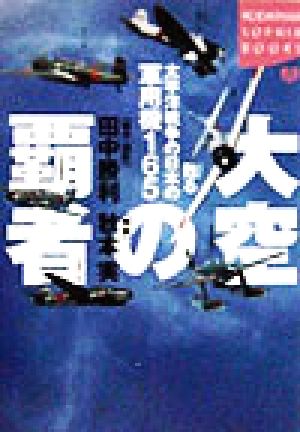 大空の覇者 甦る太平洋戦争の日本の軍用機165 講談社SOPHIA BOOKS