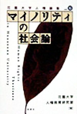 マイノリティの社会論 花園大学人権論集6