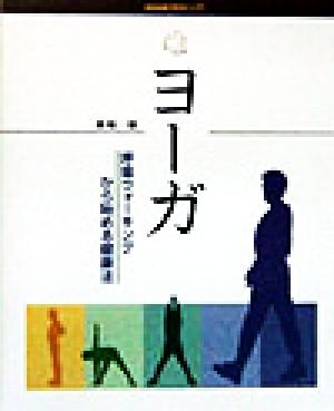 趣味入門 ヨーガ 呼吸ウォーキングから始める健康法 NHK趣味入門