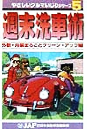 週末洗車術 外観・内装まるごとクリーン・アップ編 やさしいクルマいじりシリーズ5