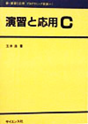 演習と応用C 新・演習と応用 プログラミング言語1