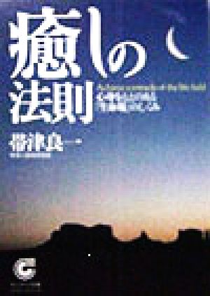 癒しの法則 心身をととのえる「生命場」のしくみ サンマーク文庫エヴァ・シリーズ