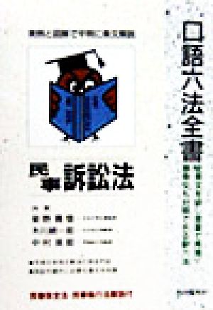 口語六法全書 民事訴訟法 自由国民・口語六法全書