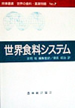 世界食料システム 時事叢書no.7世界の食料・農業問題No.7