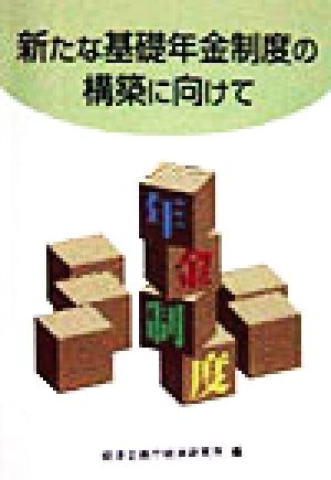 新たな基礎年金制度の構築に向けて