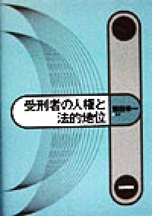 受刑者の人権と法的地位 明治大学社会科学研究所叢書