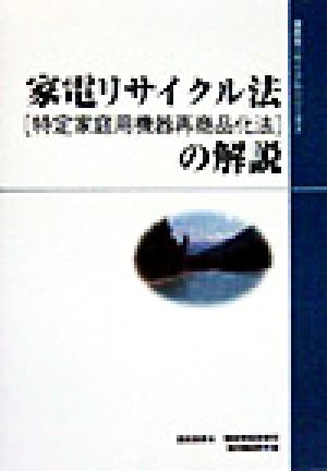 家電リサイクル法の解説 通産省リサイクルシリーズ3