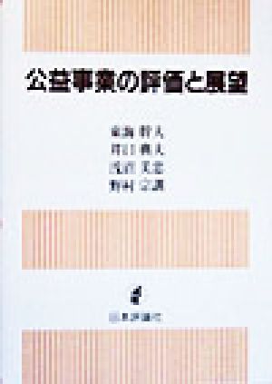 公益事業の評価と展望 青山学院大学総合研究所経営研究センター研究叢書