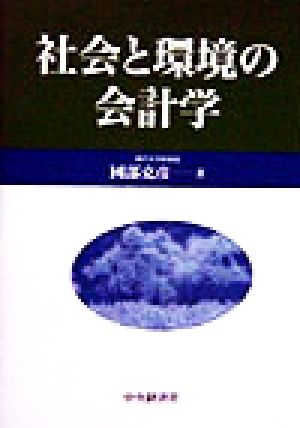 社会と環境の会計学