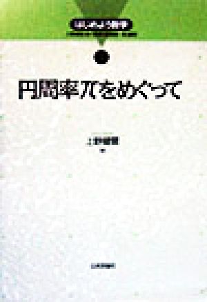 円周率πをめぐってはじめよう数学1