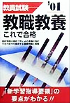 教員試験 教職教養これで合格('01)