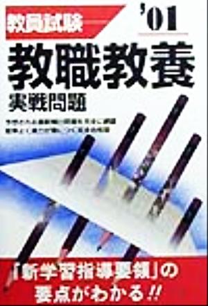 教員試験 教職教養実戦問題('01)