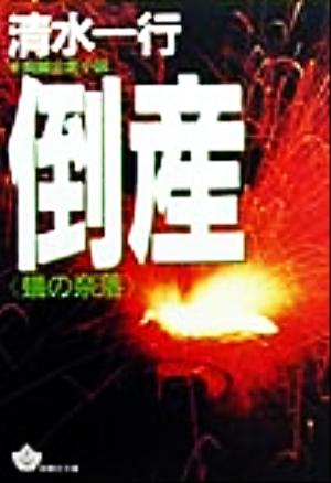 倒産 蟻の奈落 青樹社文庫