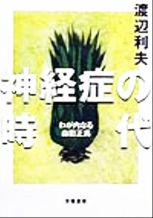 神経症の時代 わが内なる森田正馬 学陽文庫