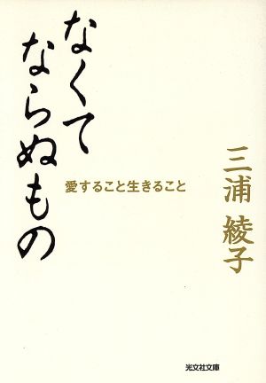 なくてならぬもの 愛すること生きること 光文社文庫