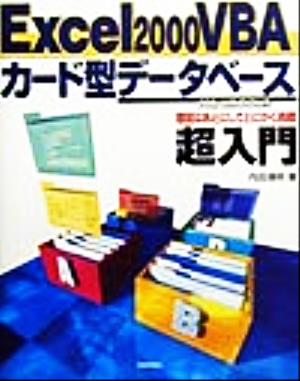 Excel2000VBAカード型データベース超入門 For windows