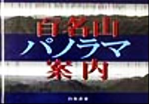 百名山パノラマ案内