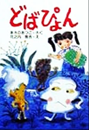 どばぴょん 新日本ひまわり文庫