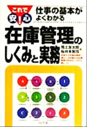 これで安心！仕事の基本がよくわかる 在庫管理のしくみと実務 これで安心！仕事の基本がよくわかる DO BOOKS