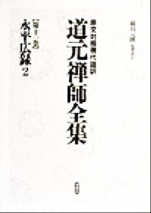 永平広録(2) 原文対照現代語訳-永平広録 原文対照現代語訳・道元禅師全集第11巻