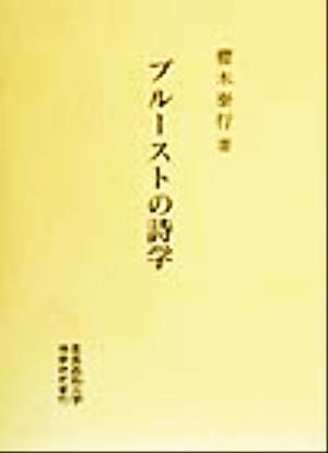 プルーストの詩学 慶応義塾大学法学研究会叢書別冊