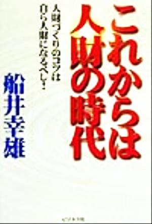 これからは人財の時代人財づくりのコツは自ら人財になるべし！